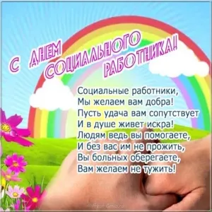 Открытка С днём социального работника - С Днем соцработника! Открытка с цветами и радугой | Красивая открытка #57