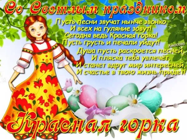 Открытка Красная горка - Красная горка | Красивая открытка #26