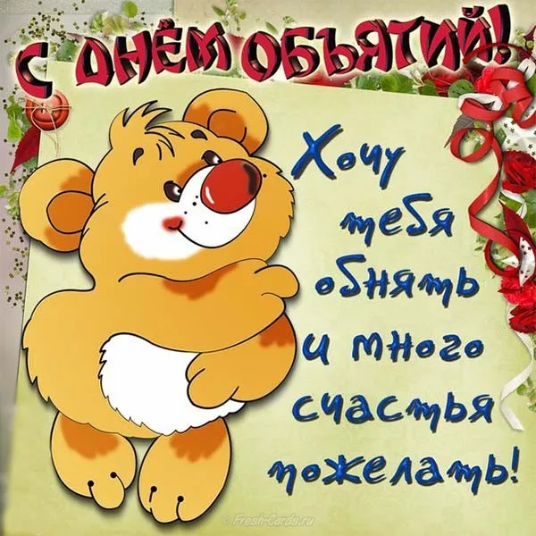 Открытка День объятий - Открытка с милым медвежонком и праздничными шарами | Красивая открытка #28