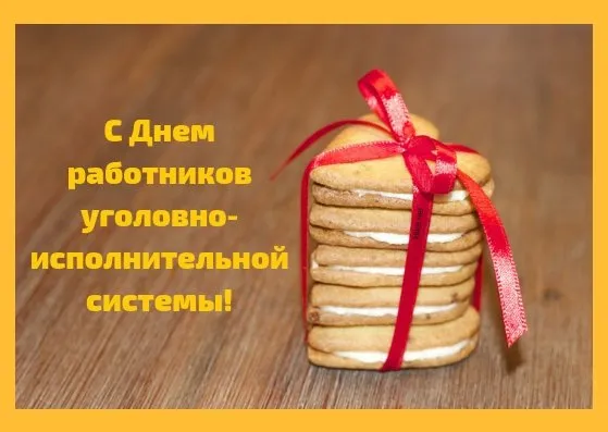 Открытка С днём работников уголовно-исполнительной системы - Открытка с печеньем, бант, поздравление | Красивая открытка #19