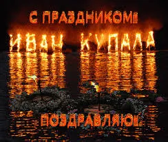 Открытка открытки с днем ивана купала - Открытка на Ивана Купала: огненные надписи на воде | Красивая открытка #99