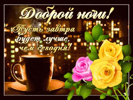 Открытка Доброй ночи - Открытка: Розы, чашка кофе, яркий фон | Красивая открытка #143