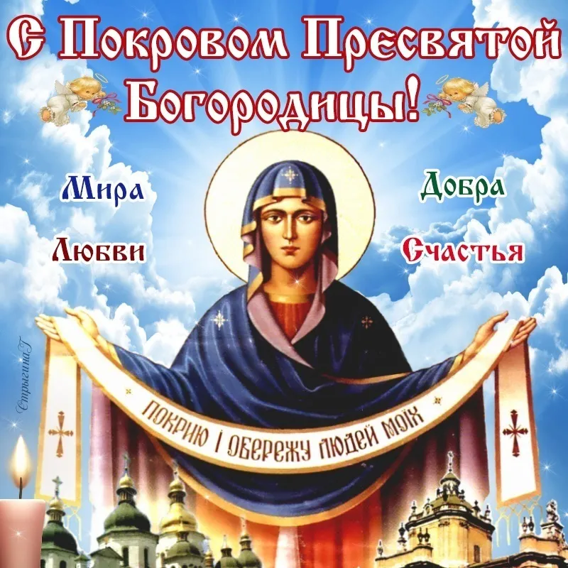 Открытка Покров Пресвятой Богородицы - Образ Пресвятой Богородицы с Покрытием: открытка | Красивая открытка #1