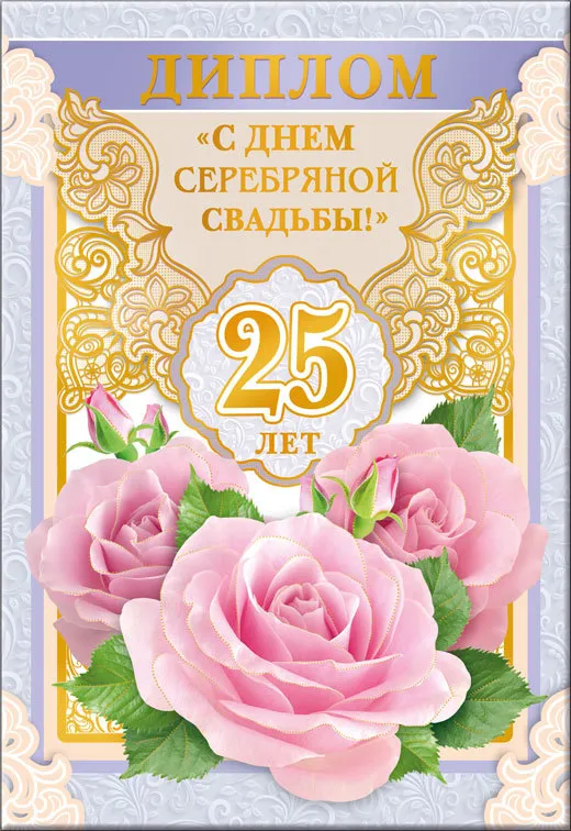 Открытка 25 лет - серебряная свадьба - Открытка: розовые цветы, надпись "С днем 25 лет!", золотые украшения | Красивая открытка #24