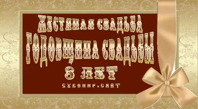 Открытка 8 лет - жестяная свадьба - Золотая поздравительная открытка с надписью "С Днем свадьбы!" | Красивая открытка #30
