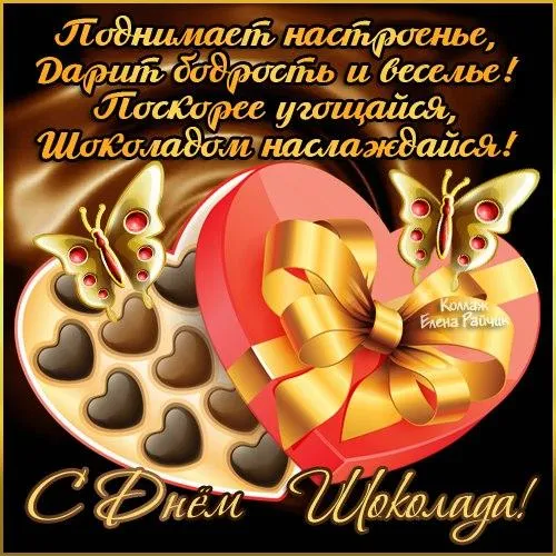 Открытка День шоколада - Открытка с шоколадом: День с любовью и бабочками | Красивая открытка #26