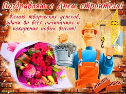 Открытка Открытки с днем строителя - Открытка с букетом и строителем | Красивая открытка #94