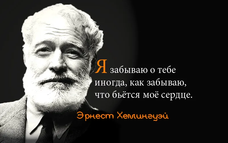 Открытка Высказывания, мысли - Эрнест Хемингуэй: цитата на открытке | Красивая открытка #63