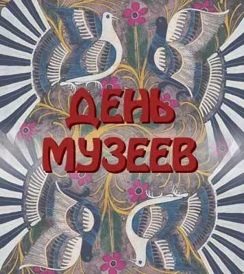 Открытка С Международным днём музеев - Открытка с птицами в стиле модерн | Красивая открытка #14
