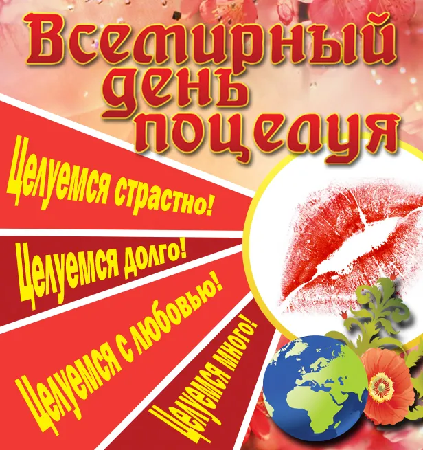 Открытка Открытки с днем поцелуя - Открытка с поцелуем: красные губы, Земля, цветы | Красивая открытка #52