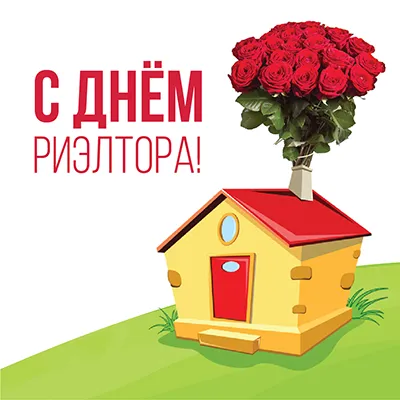 Открытка День риэлтора - Открытка с домом и розами | Красивая открытка #1