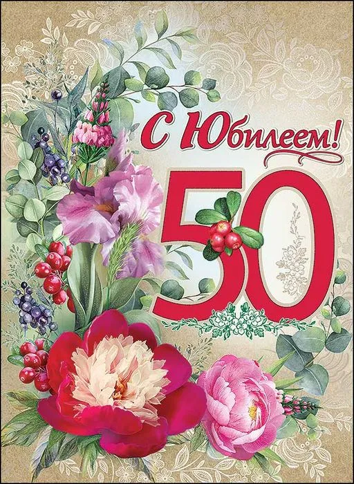 Открытка С юбилеем 50 лет - С юбилеем! Открытка с цветами | Красивая открытка #21