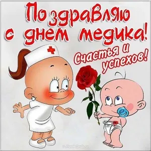 Открытка День медика - Открытка: Мягкий День Рождения  Милая Няня и Ребенок | Красивая открытка #121