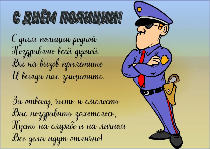 Открытка День полиции - Поздравительная открытка с Днём полиции: мультяшный полицейский | Красивая открытка #118