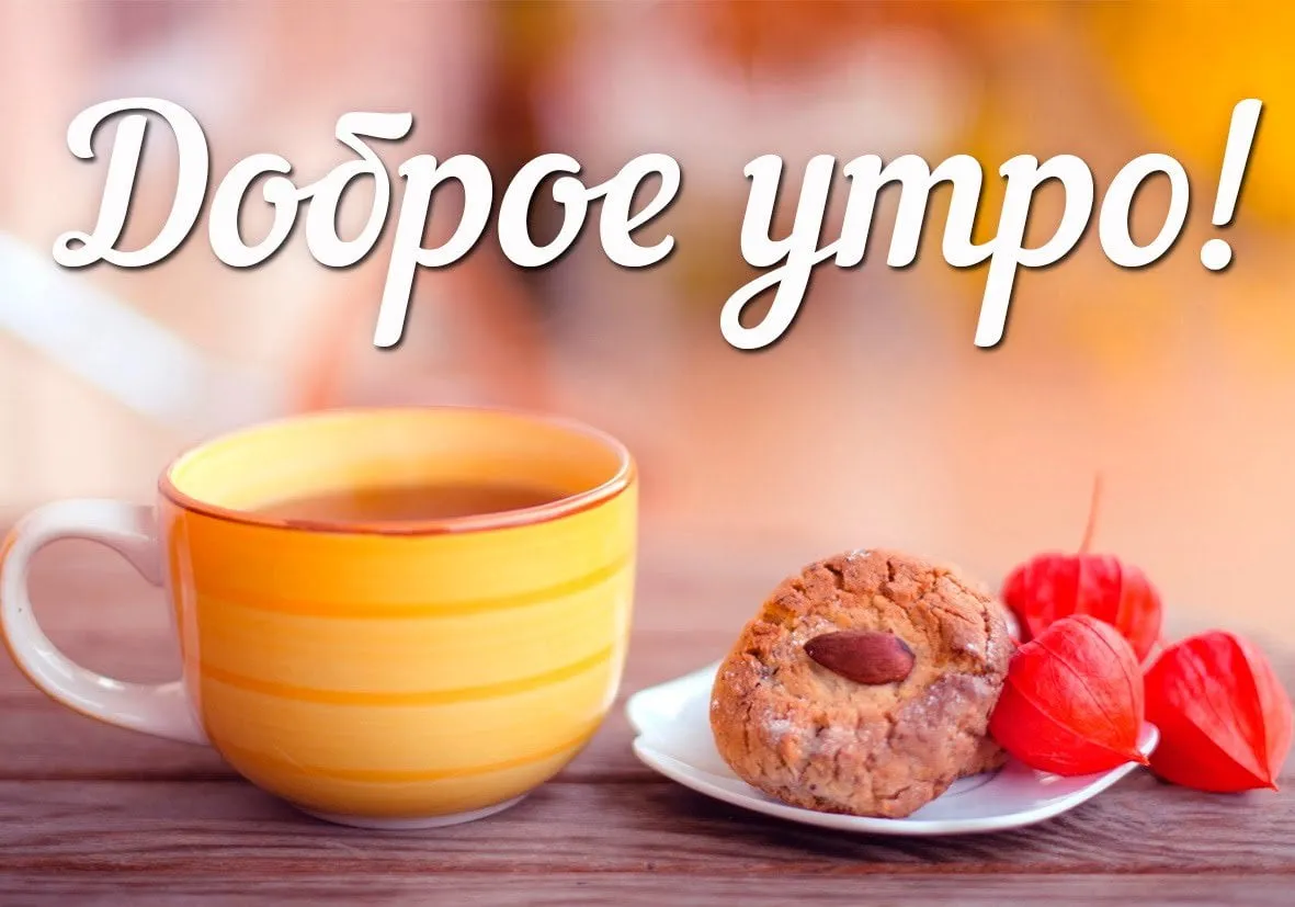 Открытка открытки с добрым утром - Яркий завтрак: кружка, печенье, ягоды | Красивая открытка #37