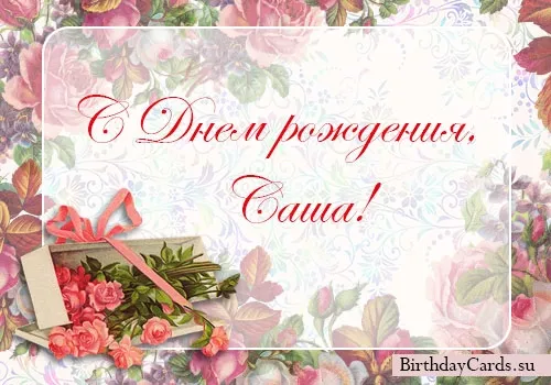 Открытка открытки с именем Александр - Открытка с цветами и подарком | Красивая открытка #277