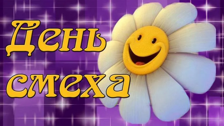 Открытка День смеха - Открытка с подсолнухом и надписью "День смеха" | Красивая открытка #12