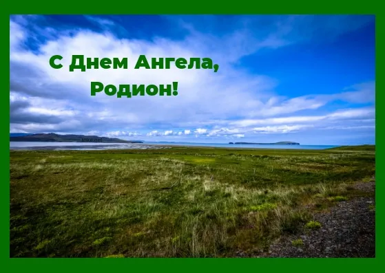 Открытка Открытки с именем Родион  - Пейзаж: луг, море, небо. Открытка с природой. | Красивая открытка #151