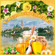 Открытка Открытки с Медовым Спасом - Открытка с мёдом, пчелами и храмом | Красивая открытка #92