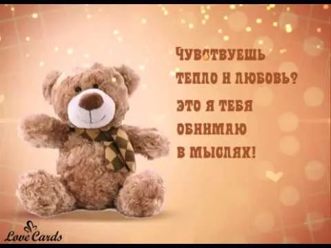 Открытка Обнимаю - Милый плюшевый мишка на открытке | Красивая открытка #145