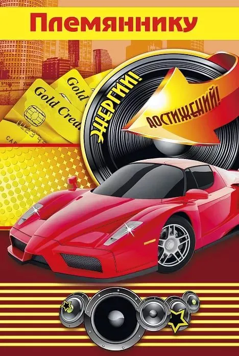 Открытка С днем рождения племяннику - Золотая открытка с автомобилем и диджейским оборудованием | Красивая открытка #28