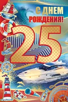 Открытка Открытки на 25 лет - Открытка с днем рождения: яхта, маяк, море | Красивая открытка #107