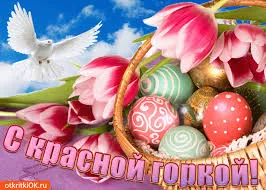 Открытка Открытки с Красной Горкой - Корзина с пасхальными яйцами и тюльпанами | Красивая открытка #14
