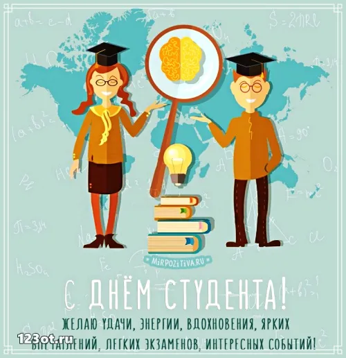 Открытка День студента - Открытка с Днем студента: веселая картинка, поздравление | Красивая открытка #137