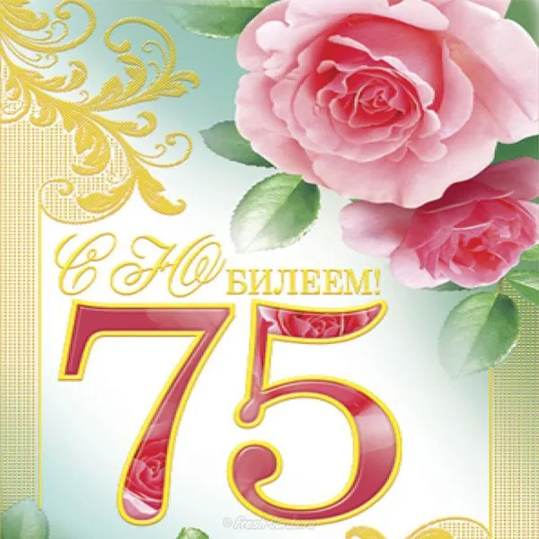 Открытка Открытки на 75 лет - Открытка с юбилеем 75 лет: Красивый дизайн | Красивая открытка #43