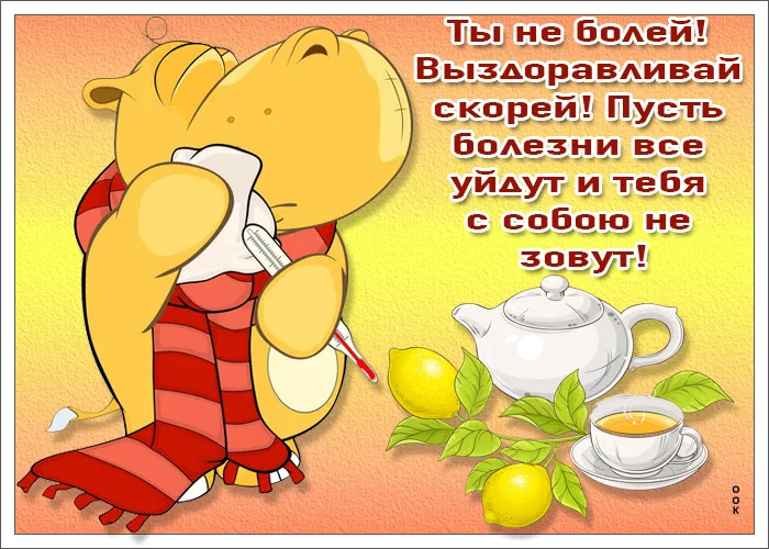 Открытка Выздоравливай - Открытка с милым медвежонком и чаем | Красивая открытка #67