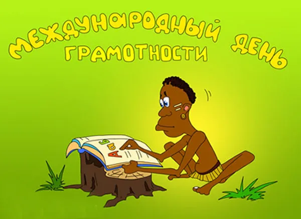 Открытка С днем грамотности - Мужчина читает книгу на пне. Веселая открытка. | Красивая открытка #15