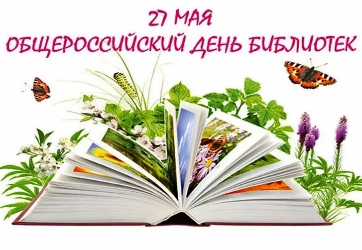 Открытка День библиотек - Открытка ко Дню Библиотеки: Книга, цветы, бабочки | Красивая открытка #36