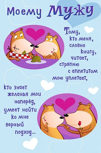 Открытка Любимый муж - Открытка с мишками: признание в любви | Красивая открытка #10