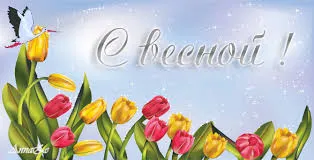 Открытка Первый день весны - Открытка с аистом и тюльпанами | Красивая открытка #105