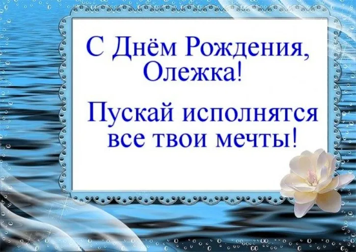 Открытка Открытки с именем Олег  - Открытка с Днём рождения: синий фон, цветок | Красивая открытка #69