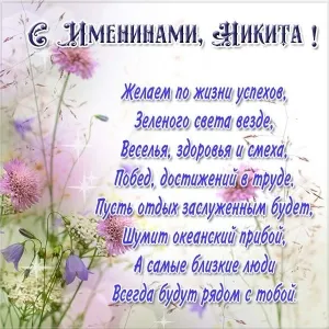Открытка Открытки с именем Никита - Поздравительная открытка с цветами | Красивая открытка #53
