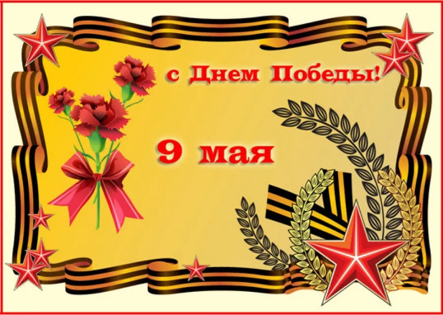 Открытка 9 мая - Поздравление с 9 мая: цветы, лента, звезды | Красивая открытка #73