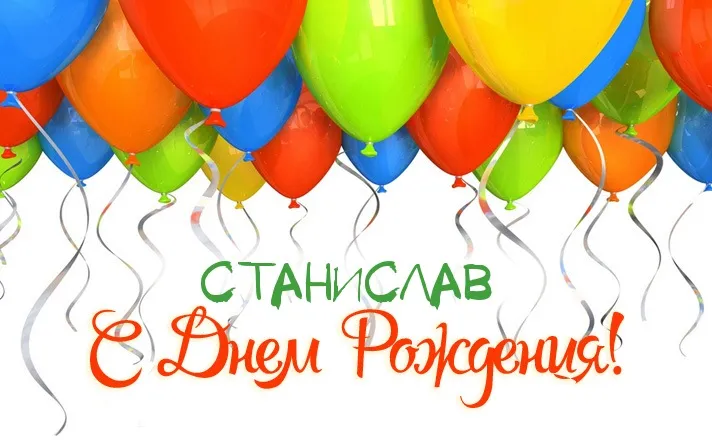 Открытка Открытки с именем Станислав  - Открытка с воздушными шарами С Днём Рождения | Красивая открытка #254
