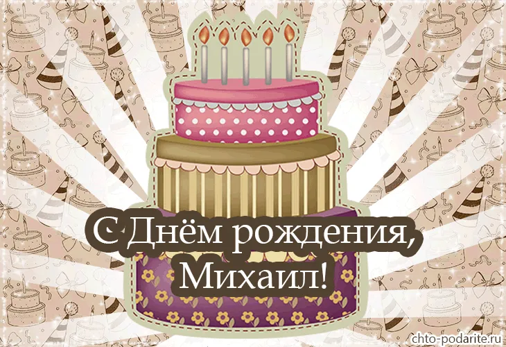 Открытка Открытки с именем Михаил  - Открытка с тортом на день рождения  Поздравления | Красивая открытка #197