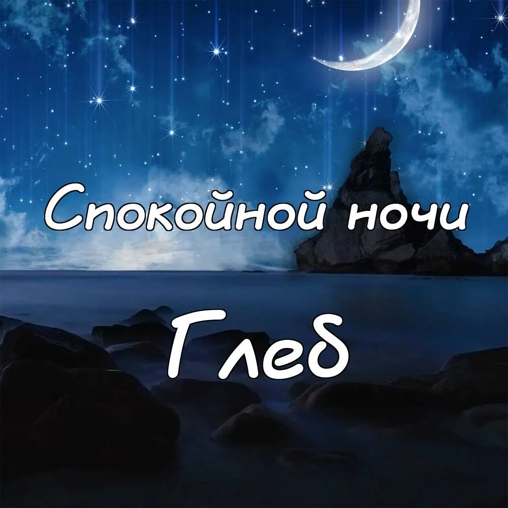 Открытка открытки с именем Глеб - Ночная открытка: луна, звезды, горы | Красивая открытка #51