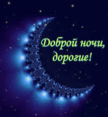 Открытка Открытки с пожеланиями на ночь - Открытка с луной и звездами: С Днём рождения! | Красивая открытка #189