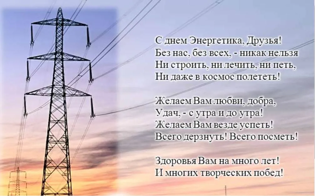 Открытка день энергетика - Открытка с высоковольтной вышкой: поздравление | Красивая открытка #38