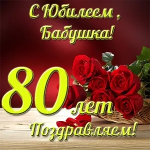 Открытка Открытки на 80 лет - Поздравление с 80-летием: букет роз, плетёная корзинка | Красивая открытка #50