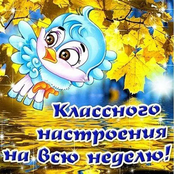 Открытка Недели - Открытка с голубой птичкой: Классного настроения на всю неделю | Красивая открытка #20