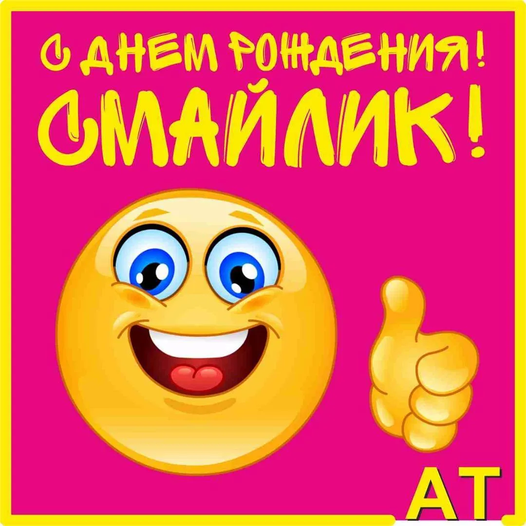 Открытка С днём смайлика - Эмодзи открытка: Смайл с большим пальцем вверх | Красивая открытка #14