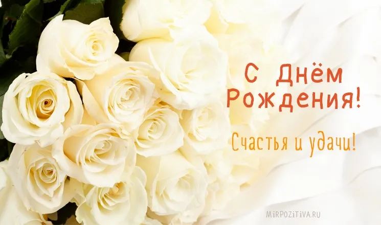 Открытка С белыми розами - Букет белых роз: открытка с днем рождения | Красивая открытка #25