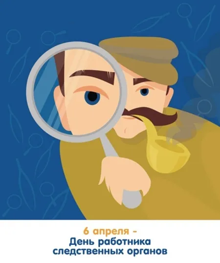 Открытка Открытки с Днем Работника Следственных Органов - С Днем детектива! Открытка с сыщиком | Красивая открытка #12