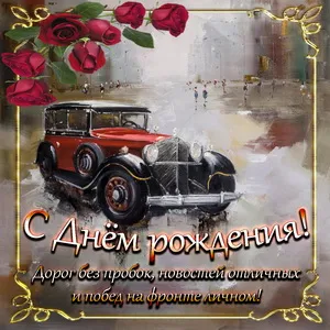 Открытка С днем рождения для мужчин - Открытка с днем рождения: винтажный автомобиль | Красивая открытка #31