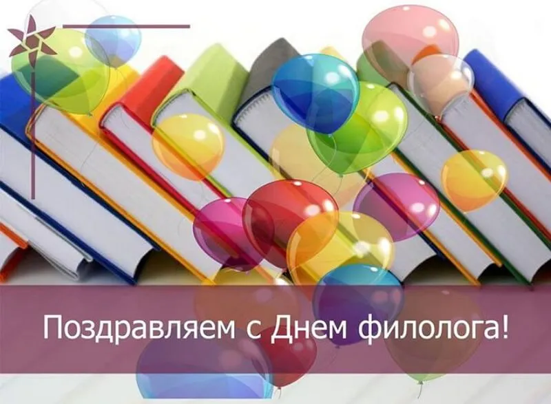 Открытка День филолога - Поздравление с Днем филолога: книги, шары | Красивая открытка #7