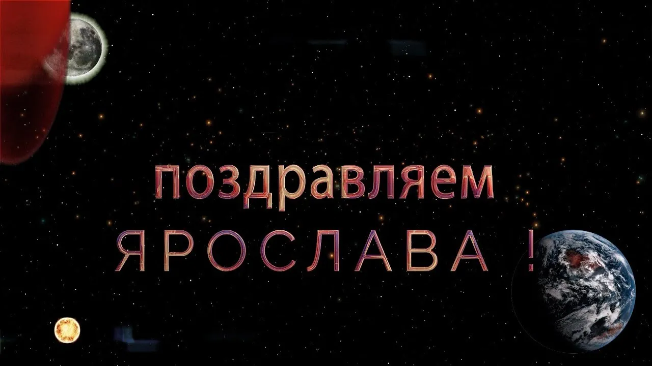 Открытка Открытки с именем Ярослав  - Поздравления с космосом: Открытка с планетами | Красивая открытка #52